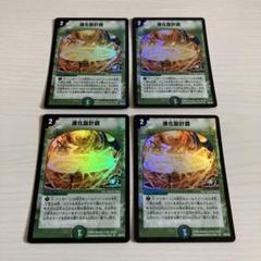 【即日発送】 進化設計図 プロモ 4枚セット 進化設計図 4/11 R｜デュエマシングルカード通販｜Cloveストア