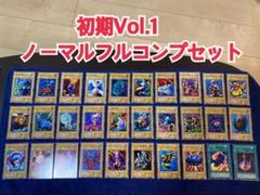 セット番号5番】遊戯王初期vol.1ノーマルフルコンプ - メルカリ