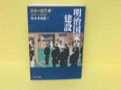 日本の近代2 - 明治国家の建設 1871~1890 　　3/23524