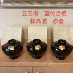 蓋付き椀 五三桐 家紋入り 沈金 輪島塗り 吸物椀 金彩入り 漆器 懐石料理 蓋付き椀 五三桐 家紋入り 沈金 輪島塗り 吸物椀 金彩入り 漆器