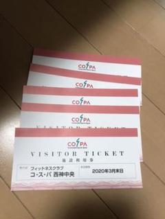 コスパ施設利用券5枚 7月末期限