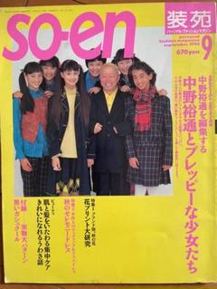 装苑 56冊 セット販売 1997~2003年 2025年最新】装苑 199の人気アイテム - メルカリ