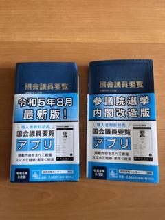 国会議員要覧 2冊