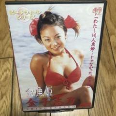 金子志乃/金魚姫