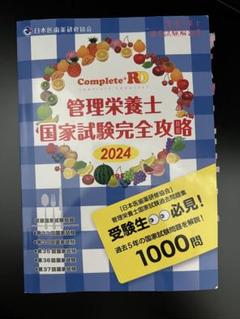 Complete+RD 管理栄養士国家試験完全攻略 2024年版