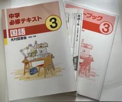中学必修テキスト　国語　中3