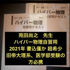 河合塾 ハイパー物理自習用テキスト 2021年 基礎/完成シリーズ 通年