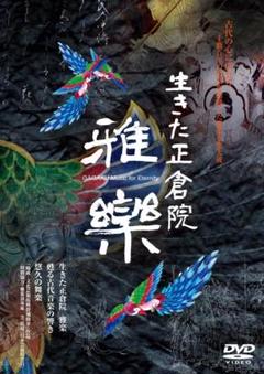 生きた正倉院 雅楽 DVD