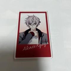 AGF2024 オトメイトアクリルカードくじあたりキョウヤ