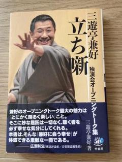 三遊亭兼好 立ち噺 独演会オープニングトーク集