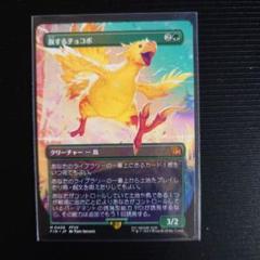 mtg神話レア1枚　旅するチョコボ　拡張フォイル MTG ファイナルファンタジー 旅するチョコボ 神話レア 非Foil FF