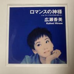 貴重 限定盤 7インチレコード 広瀬香美 - ロマンスの神様 m75422303964_1.jpg?1749257536