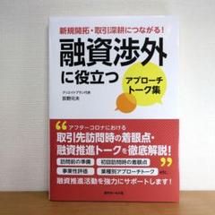新規開拓・取引深耕につながる!融資渉外に役立つアプローチトーク集