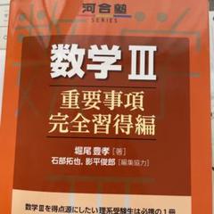 数学３重要事項完全習得編 数学Ⅲ 数学Ⅲ 重要事項完全習得編 - メルカリ