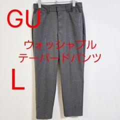GU ジーユー ウォッシャブルテーパードパンツZ L グレー
