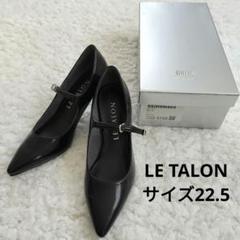 LE TALON パンプス ブラック ポインテッドメリージェーン 22.5