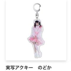 2025年最新】アクキー 那蘭のどかの人気アイテム - メルカリ