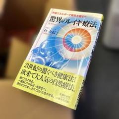 驚異のレイキ療法 宇宙エネルギーで病気を癒す!!