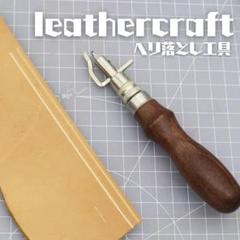 【レザークラフト工具】スティッチンググルーバー溝切りツールDIYハンドメイド革