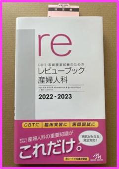 レビュー ブック 産婦人科 2022-2023 第6版 レビューブック産婦人科2022-2023