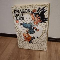 ドラゴンボール大全集 2のサムネイル