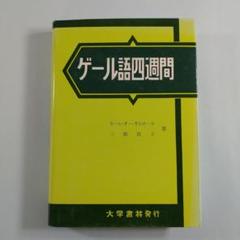ゲール語四週間 カハル・オー・ガルホール 三橋敦子著 大学書林