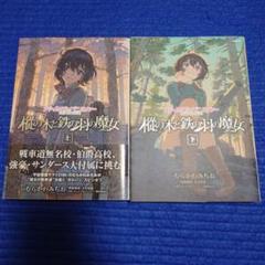 ガールズ&パンツァー樅の木と鉄の羽の魔女　 上、下巻　初版