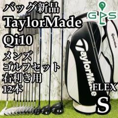 【バッグ新品】大人気 テーラーメイド Qi10 メンズゴルフセット 12本 S