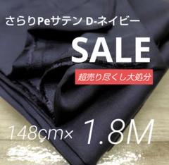 i513-18⭐️激安⭐️さらりPeサテン D-ネイビー 148cm×180cm