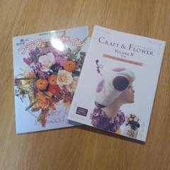 CRAFT & FLOWER Volume IV、フラワーデザイン2冊セットのサムネイル