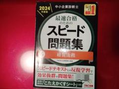 【裁断済】中小企業診断士 2024年度版 スピード問題集 スピード問題集 2024年度版 中小企業診断士 中小企業経営・中小