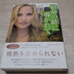 宿命の絆に導かれて