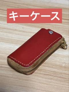 レザー 赤い キーリングケース