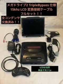 猛暑特価　メガドライブ2 Triple Bypass 液晶セット コンデンサ交換