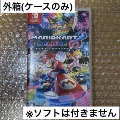 マリオカート 8 デラックス ケースのみ