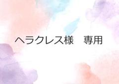 ヘラクレス様　専用　７月④