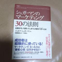 シュガーマンのマーケティング30の法則 お客がモノを買ってしまう心理的トリガー