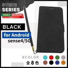 Aquos Sense 4 5G スウェード ブラック 手帳型 ケース/870