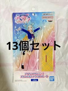 アイカツアカデミー スタンド付きアクリルプレート 和央パリン 13個セット