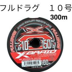 フルドラグ 10号 300m エックスブレイド よつあみ YGK Xブレイド
