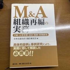 M&A 組織再編の実務 日本公認会計士協会東京会