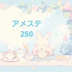 アメステ まとめ売り
