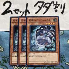遊戯王 素早いビッグハムスター 3枚セット 2セットタダ割☆ギム