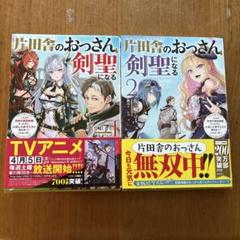 片田舎のおっさん、剣聖になる 1・2セット