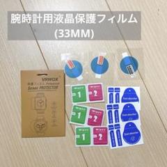 腕時計用 液晶保護フィルム 透過率 キズ防止 気泡防止 貼り付け簡単