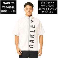 OAKLEY 2024春夏限定モデル ジャケット×ハーフパンツ サイズ