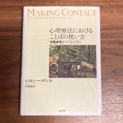 心理療法におけることばの使い方 ：つながりをつくるために