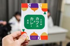 【100冊】山口市カフェ＆カレー 豆本2025年版