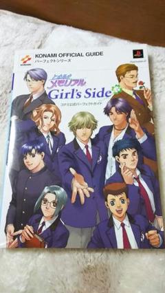 ときめきメモリアル　ガールズサイド　ゲームソフト　攻略本　セット ときめきメモリアルGirl's Side 公式ガイド完全版 (KONAMI