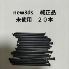 new3ds タッチペン　ニンテンドーロゴあり純正品20本　未使用　新品